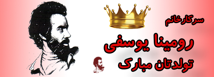 سرکار خانم رومینا یوسفی تولدت مبارک سرکار خانم رومینا یوسفی تولدت مبارک